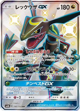 Rayquaza GX - 240/150 (240/150) [JP SM8b GX Ultra Shiny] Holofoil