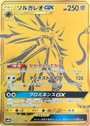 Solgaleo GX (249/150) [JP SM8b GX Ultra Shiny] Holofoil