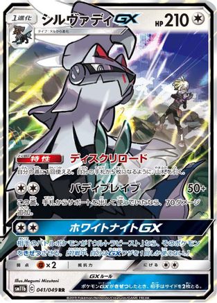 Silvally GX - 041/049 (041/049) [JP SM11b Dream League] Holofoil