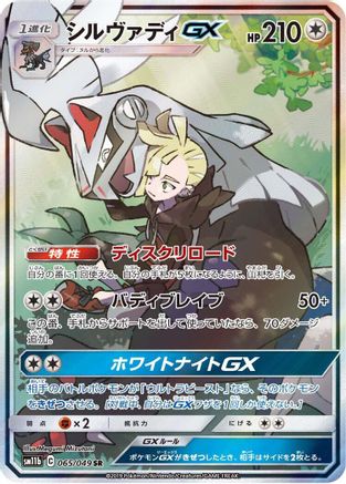 Silvally GX - 065/049 (065/049) [JP SM11b Dream League] Holofoil