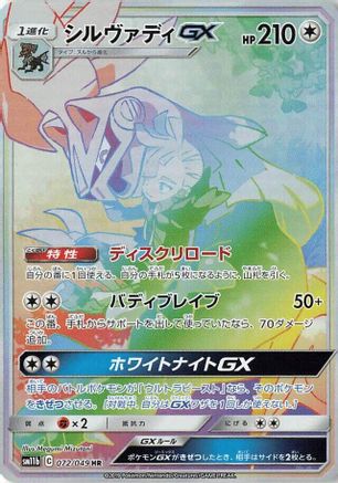 Silvally GX - 072/049 (072/049) [JP SM11b Dream League] Holofoil