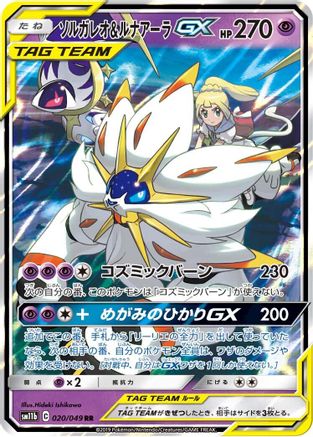 Solgaleo & Lunala GX - 020/049 (020/049) [JP SM11b Dream League] Holofoil