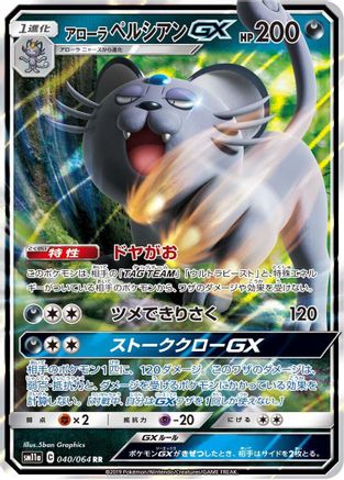 Alolan Persian GX - 040/064 (040/064) [JP SM11a Remix Bout] Holofoil
