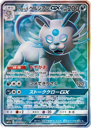 Alolan Persian GX - 071/064 (071/064) [JP SM11a Remix Bout] Holofoil