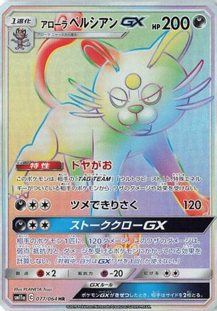 Alolan Persian GX - 077/064 (077/064) [JP SM11a Remix Bout] Holofoil