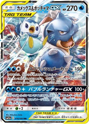 Blastoise & Piplup GX - 016/064 (016/064) [JP SM11a Remix Bout] Holofoil