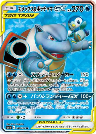 Blastoise & Piplup GX - 069/064 (069/064) [JP SM11a Remix Bout] Holofoil
