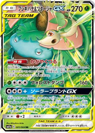 Venusaur & Snivy GX - 001/064 (001/064) [JP SM11a Remix Bout] Holofoil
