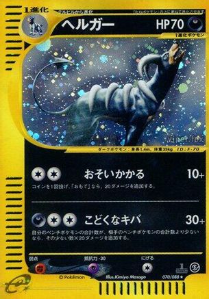 Houndoom - 070/088 (070/088) [JP Mysterious Mountains] Unlimited Holofoil