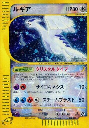 Lugia (90/87) [JP Wind from the Sea] 1st Edition Holofoil