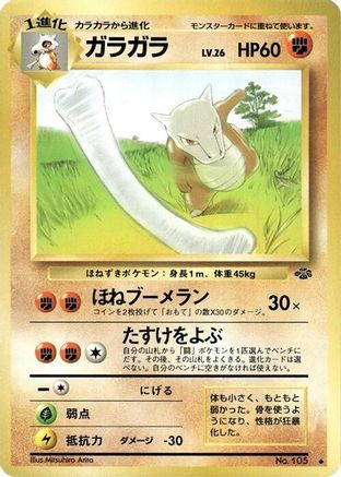 Marowak no. 105
