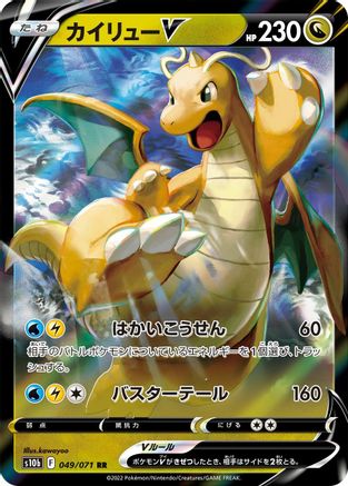 Dragonite V- 049/071 (049/071) [JP S10b Pokemon GO] Holofoil