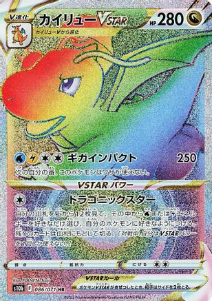 Dragonite VSTAR - 086/071 (086/071) [JP S10b Pokemon GO] Holofoil