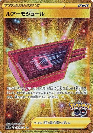 Lure Module - 093/071 (093/071) [JP S10b Pokemon GO] Holofoil