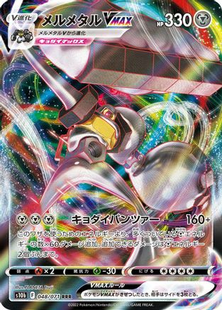 Melmetal VMAX - 048/071 (048/071) [JP S10b Pokemon GO] Holofoil