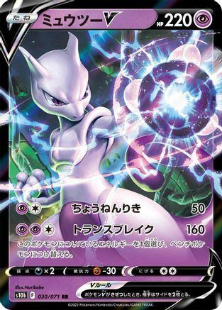 Mewtwo V - 030/071 (030/071) [JP S10b Pokemon GO] Holofoil