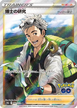 Professor's Research - 082/071 (082/071) [JP S10b Pokemon GO] Holofoil