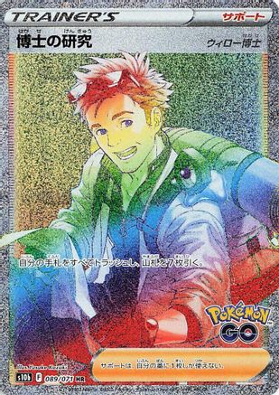 Professor's Research - 089/071 (089/071) [JP S10b Pokemon GO] Holofoil