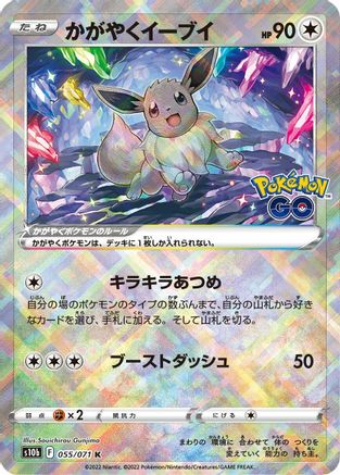 Radiant Eevee (055/071) [JP S10b Pokemon GO] Holofoil