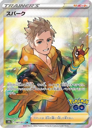 Spark - 081/071 (081/071) [JP S10b Pokemon GO] Holofoil