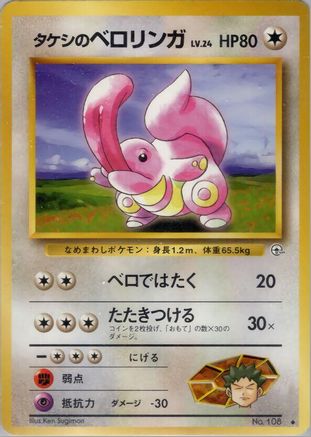 Brock's Lickitung  [JP Leaders Stadium]