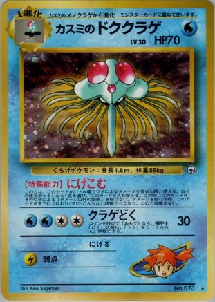 Misty's Tentacruel  [JP Leaders Stadium] Holofoil