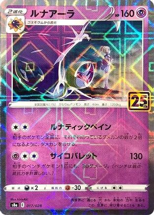 Lunala (Mirror Holofoil) (017/028) [JP S8a 25th Anniversary Collection] Holofoil