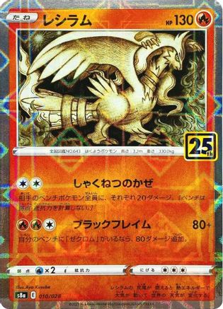 Reshiram (Mirror Holofoil) (010/028) [JP S8a 25th Anniversary Collection] Holofoil