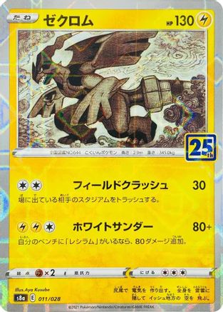 Zekrom (Mirror Holofoil) (011/028) [JP S8a 25th Anniversary Collection] Holofoil
