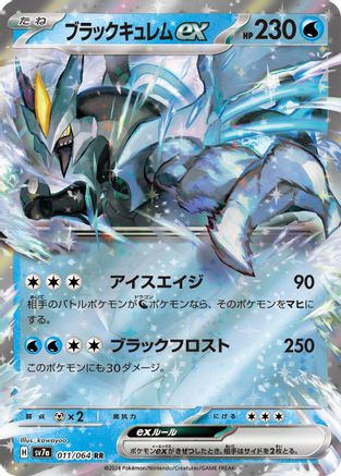 Black Kyurem ex - 011/064 (011/064) [JP SV7a Paradise Dragona] Holofoil