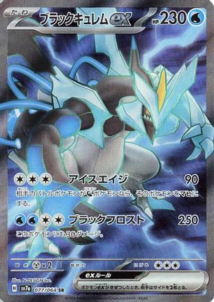 Black Kyurem ex - 077/064 (077/064) [JP SV7a Paradise Dragona] Holofoil