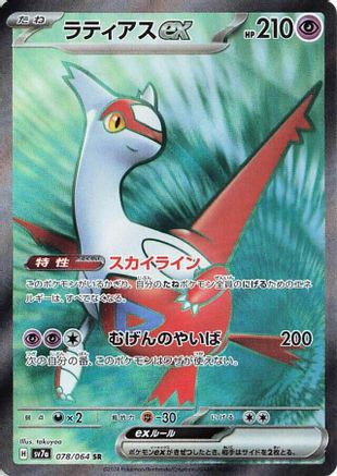 Latias ex - 078/064 (078/064) [JP SV7a Paradise Dragona] Holofoil