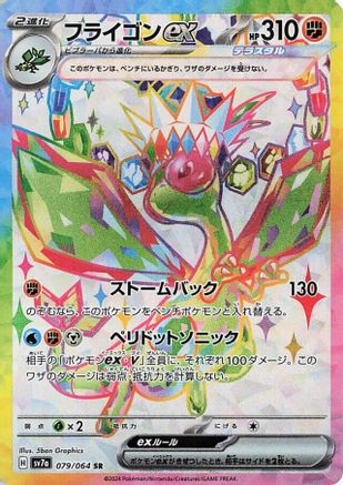 Flygon ex - 079/064 (079/064) [JP SV7a Paradise Dragona] Holofoil