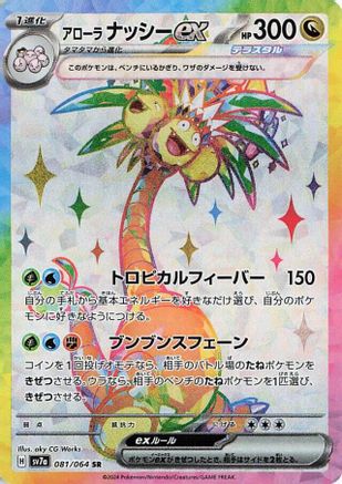 Alolan Exeggutor ex - 081/064 (081/064) [JP SV7a Paradise Dragona] Holofoil