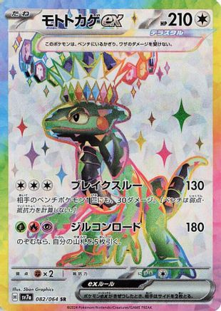 Cyclizar ex - 082/064 (082/064) [JP SV7a Paradise Dragona] Holofoil