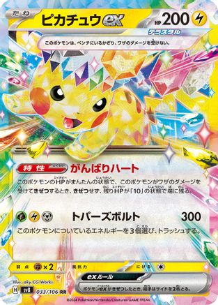 Pikachu ex - 033/106 (033/106) [JP SV8 Super Electric Breaker] Holofoil