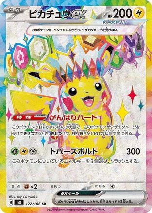 Pikachu ex - 122/106 (122/106) [JP SV8 Super Electric Breaker] Holofoil