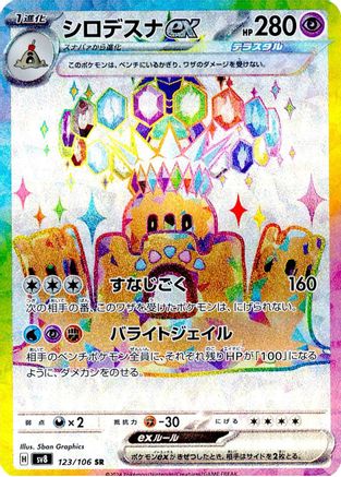 Palossand ex - 123/106 (123/106) [JP SV8 Super Electric Breaker] Holofoil