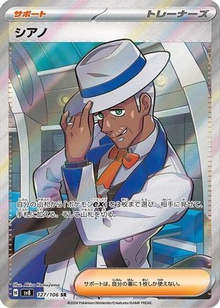 Cyrano - 127/106 (127/106) [JP SV8 Super Electric Breaker] Holofoil