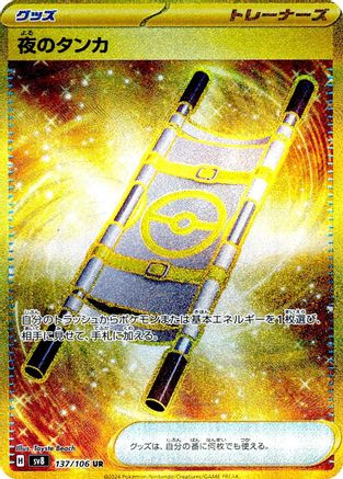 Night Stretcher - 137/106 (137/106) [JP SV8 Super Electric Breaker] Holofoil