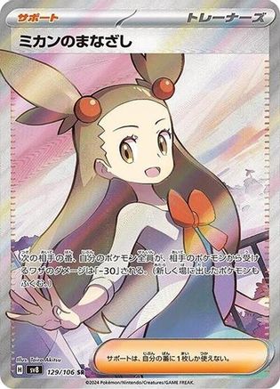 Jasmine's Gaze - 129/106 (129/106) [JP SV8 Super Electric Breaker] Holofoil