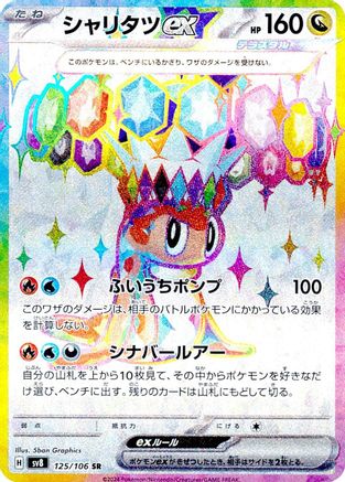 Tatsugiri ex - 125/106 (125/106) [JP SV8 Super Electric Breaker] Holofoil