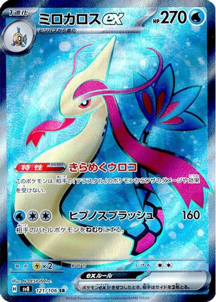 Milotic ex - 121/106 (121/106) [JP SV8 Super Electric Breaker] Holofoil