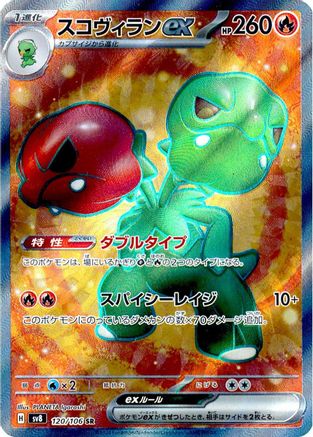 Scovillain ex - 120/106 (120/106) [JP SV8 Super Electric Breaker] Holofoil