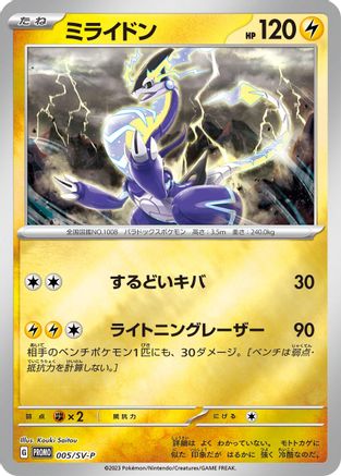 Miraidon - 005/SV-P (005/SV-P) [JP SVP Promotional Cards] Holofoil