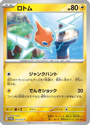 Rotom - 013/SV-P (013/SV-P) [JP SVP Promotional Cards]