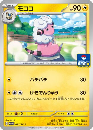 Flaaffy - 025/SV-P (025/SV-P) [JP SVP Promotional Cards]