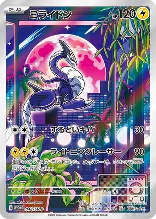 Miraidon - 048/SV-P (048/SV-P) [JP SVP Promotional Cards] Holofoil