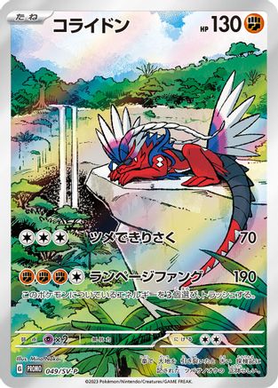 Koraidon - 049/SV-P (049/SV-P) [JP SVP Promotional Cards] Holofoil