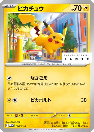 Pikachu - 074/SV-P (074/SV-P) [JP SVP Promotional Cards]